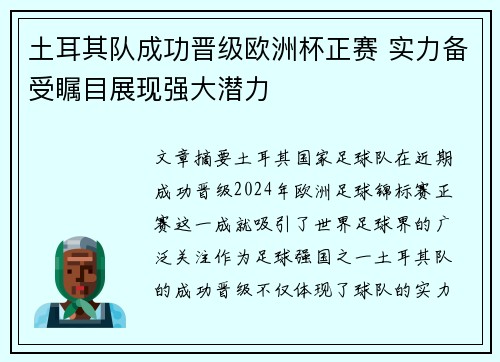 土耳其队成功晋级欧洲杯正赛 实力备受瞩目展现强大潜力