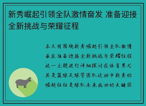 新秀崛起引领全队激情奋发 准备迎接全新挑战与荣耀征程