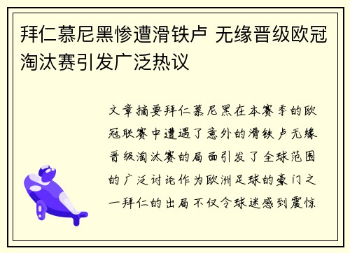 拜仁慕尼黑惨遭滑铁卢 无缘晋级欧冠淘汰赛引发广泛热议