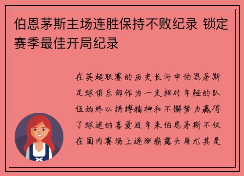 伯恩茅斯主场连胜保持不败纪录 锁定赛季最佳开局纪录