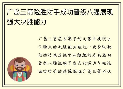 广岛三箭险胜对手成功晋级八强展现强大决胜能力