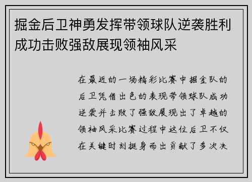 掘金后卫神勇发挥带领球队逆袭胜利成功击败强敌展现领袖风采