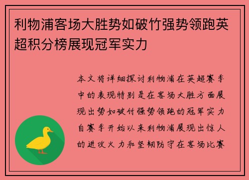 利物浦客场大胜势如破竹强势领跑英超积分榜展现冠军实力