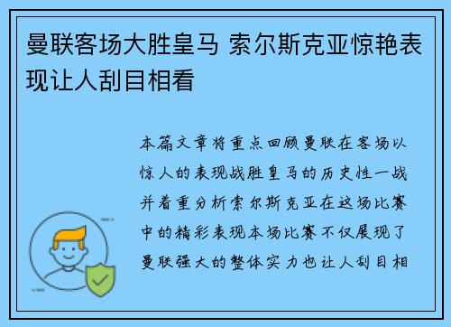 曼联客场大胜皇马 索尔斯克亚惊艳表现让人刮目相看