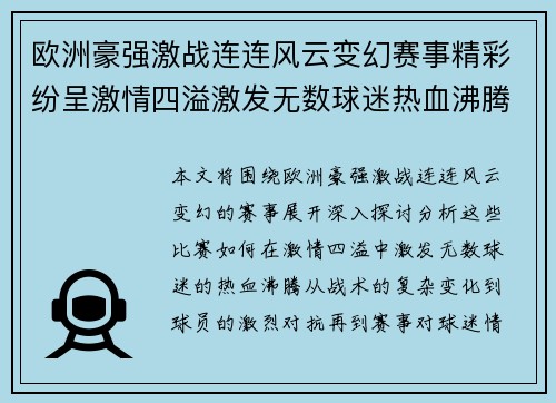 欧洲豪强激战连连风云变幻赛事精彩纷呈激情四溢激发无数球迷热血沸腾