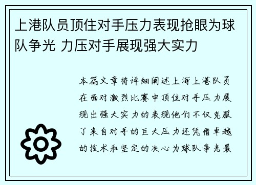 上港队员顶住对手压力表现抢眼为球队争光 力压对手展现强大实力