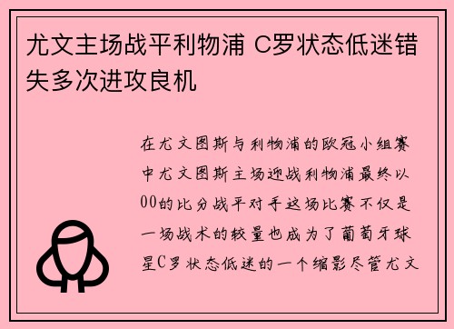 尤文主场战平利物浦 C罗状态低迷错失多次进攻良机