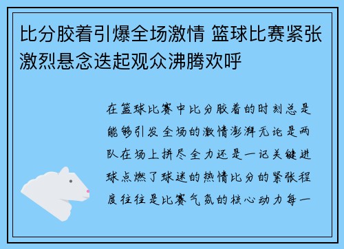 比分胶着引爆全场激情 篮球比赛紧张激烈悬念迭起观众沸腾欢呼