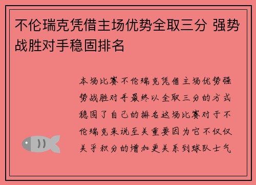 不伦瑞克凭借主场优势全取三分 强势战胜对手稳固排名