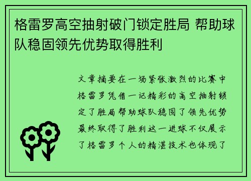 格雷罗高空抽射破门锁定胜局 帮助球队稳固领先优势取得胜利