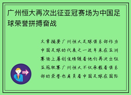 广州恒大再次出征亚冠赛场为中国足球荣誉拼搏奋战