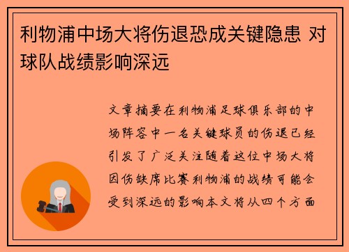 利物浦中场大将伤退恐成关键隐患 对球队战绩影响深远