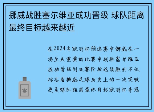 挪威战胜塞尔维亚成功晋级 球队距离最终目标越来越近