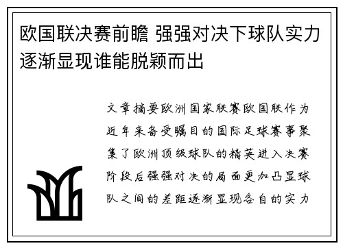 欧国联决赛前瞻 强强对决下球队实力逐渐显现谁能脱颖而出