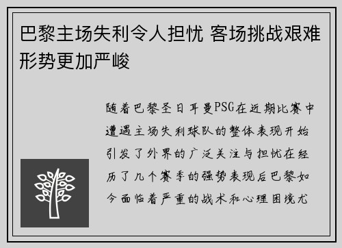 巴黎主场失利令人担忧 客场挑战艰难形势更加严峻