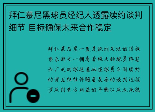 拜仁慕尼黑球员经纪人透露续约谈判细节 目标确保未来合作稳定