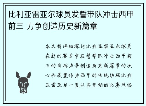 比利亚雷亚尔球员发誓带队冲击西甲前三 力争创造历史新篇章