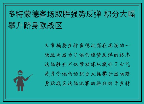 多特蒙德客场取胜强势反弹 积分大幅攀升跻身欧战区