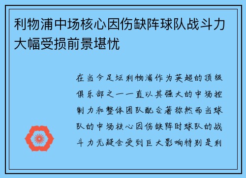 利物浦中场核心因伤缺阵球队战斗力大幅受损前景堪忧