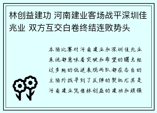 林创益建功 河南建业客场战平深圳佳兆业 双方互交白卷终结连败势头