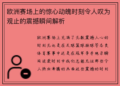 欧洲赛场上的惊心动魄时刻令人叹为观止的震撼瞬间解析