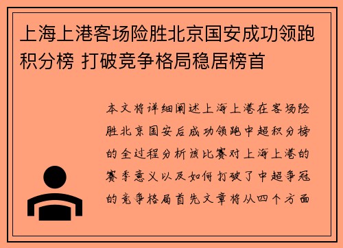 上海上港客场险胜北京国安成功领跑积分榜 打破竞争格局稳居榜首