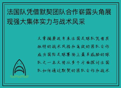 法国队凭借默契团队合作崭露头角展现强大集体实力与战术风采