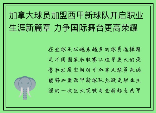 加拿大球员加盟西甲新球队开启职业生涯新篇章 力争国际舞台更高荣耀