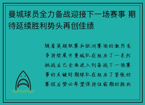 曼城球员全力备战迎接下一场赛事 期待延续胜利势头再创佳绩