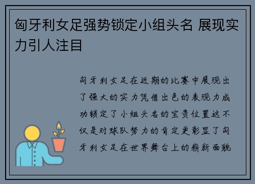 匈牙利女足强势锁定小组头名 展现实力引人注目