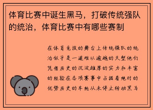 体育比赛中诞生黑马，打破传统强队的统治，体育比赛中有哪些赛制