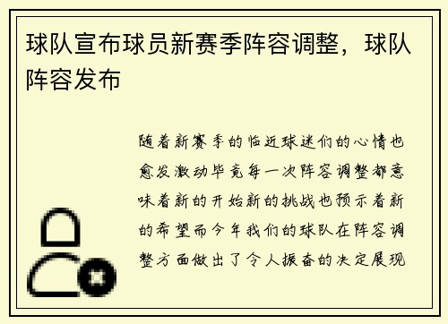 球队宣布球员新赛季阵容调整，球队阵容发布