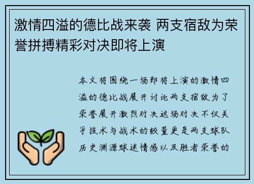 激情四溢的德比战来袭 两支宿敌为荣誉拼搏精彩对决即将上演
