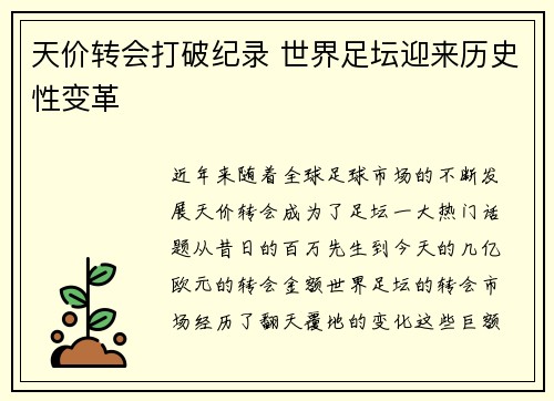 天价转会打破纪录 世界足坛迎来历史性变革