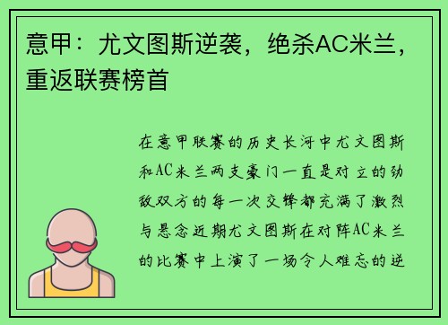 意甲：尤文图斯逆袭，绝杀AC米兰，重返联赛榜首