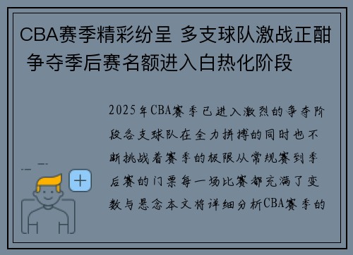 CBA赛季精彩纷呈 多支球队激战正酣 争夺季后赛名额进入白热化阶段