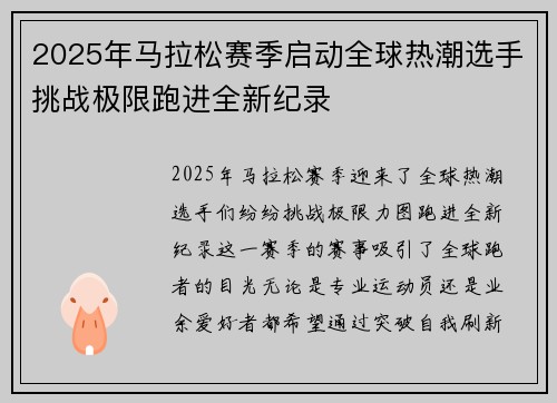 2025年马拉松赛季启动全球热潮选手挑战极限跑进全新纪录