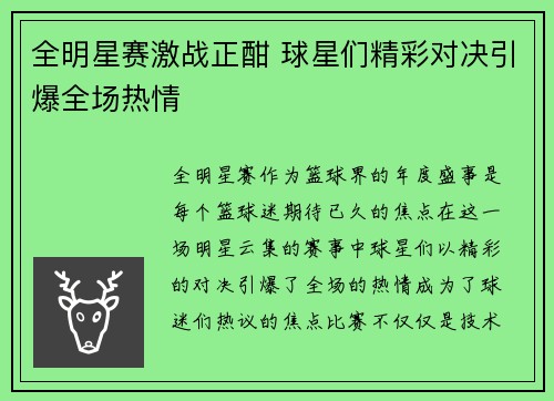 全明星赛激战正酣 球星们精彩对决引爆全场热情