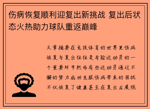 伤病恢复顺利迎复出新挑战 复出后状态火热助力球队重返巅峰