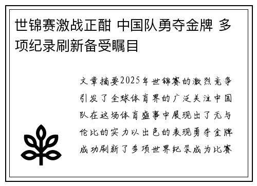 世锦赛激战正酣 中国队勇夺金牌 多项纪录刷新备受瞩目