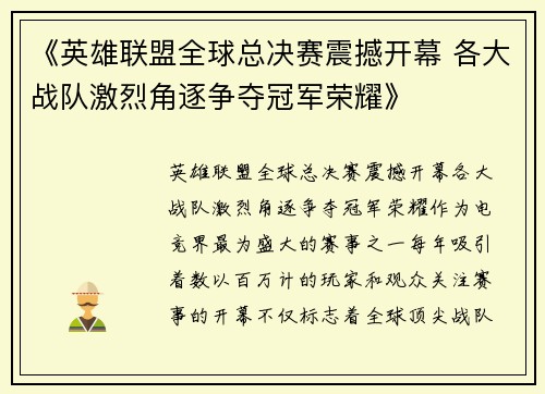 《英雄联盟全球总决赛震撼开幕 各大战队激烈角逐争夺冠军荣耀》