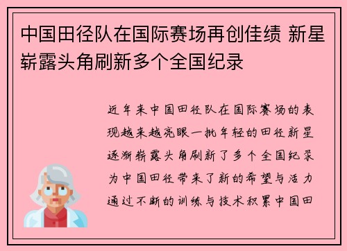 中国田径队在国际赛场再创佳绩 新星崭露头角刷新多个全国纪录