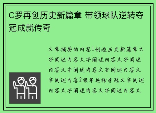 C罗再创历史新篇章 带领球队逆转夺冠成就传奇