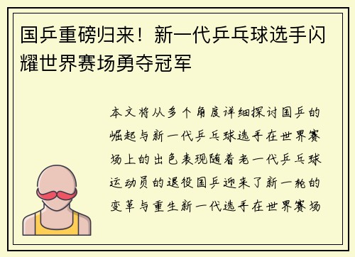 国乒重磅归来！新一代乒乓球选手闪耀世界赛场勇夺冠军