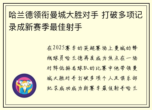 哈兰德领衔曼城大胜对手 打破多项记录成新赛季最佳射手