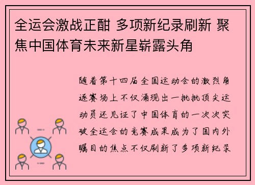 全运会激战正酣 多项新纪录刷新 聚焦中国体育未来新星崭露头角