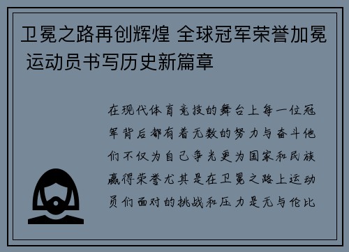 卫冕之路再创辉煌 全球冠军荣誉加冕 运动员书写历史新篇章