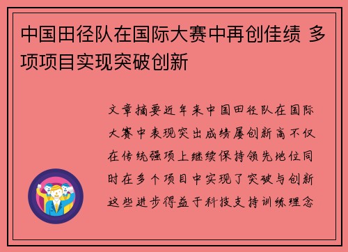 中国田径队在国际大赛中再创佳绩 多项项目实现突破创新