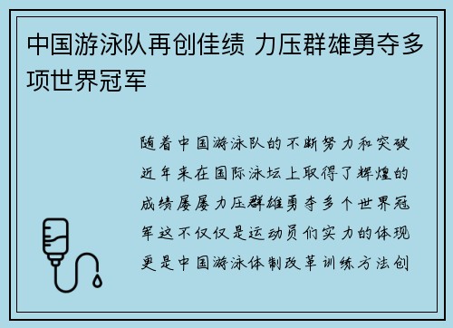 中国游泳队再创佳绩 力压群雄勇夺多项世界冠军