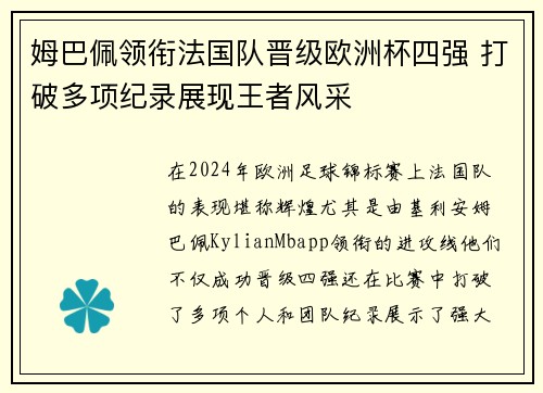 姆巴佩领衔法国队晋级欧洲杯四强 打破多项纪录展现王者风采